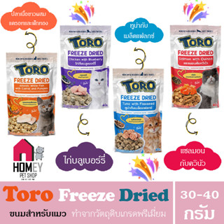 "ใหม่" Toro Freeze Dried ขนมแมว โทโร่ ชิ้นเนื้อแท้ๆ 100% ขนาด 30 - 40 กรัม