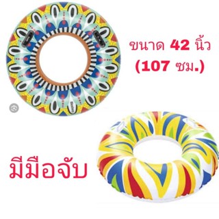 ห่วงยาง ขนาด 42 นิ้ว มีมือจับ