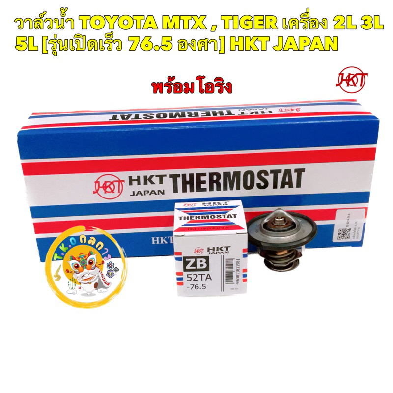 TKD วาล์วน้ำ HKT  TOYOTA MTX , TIGER LH112 เครื่อง 2L 3L 5L [รุ่นเปิดเร็ว 76.5 องศา] รหัส ZB52TA