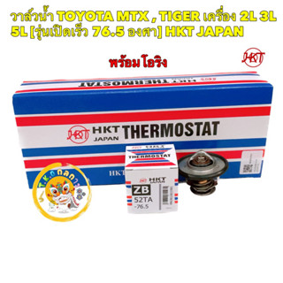 วาล์วน้ำ HKT  TOYOTA MTX , TIGER LH112 เครื่อง 2L 3L 5L [รุ่นเปิดเร็ว 76.5 องศา] รหัส ZB52TA