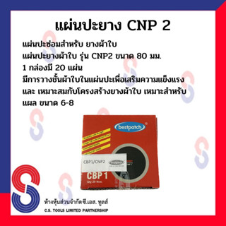 แผ่นปะยาง แผ่นปะยางผ้าใบ BEST รุ่น CNP2 ขนาด 65 มม. 1Ply 1กล่อง มี 20 แผ่น แผ่นปะยางรถบรรทุก