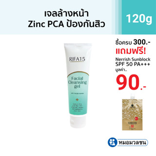 หมอมวลชน ไรฟา 15 เจลล้างหน้า (เขียว) RIFA 15 Facial Cleansing Gel  ขนาด 120 g.