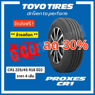 🚨ลดล้างสต้อก🚨ยางโตโย🚨ส่งฟรี TOYO TIRES รุ่น PROXES CR1 225/45 R18 ปี22 (ราคา 4 เส้น)