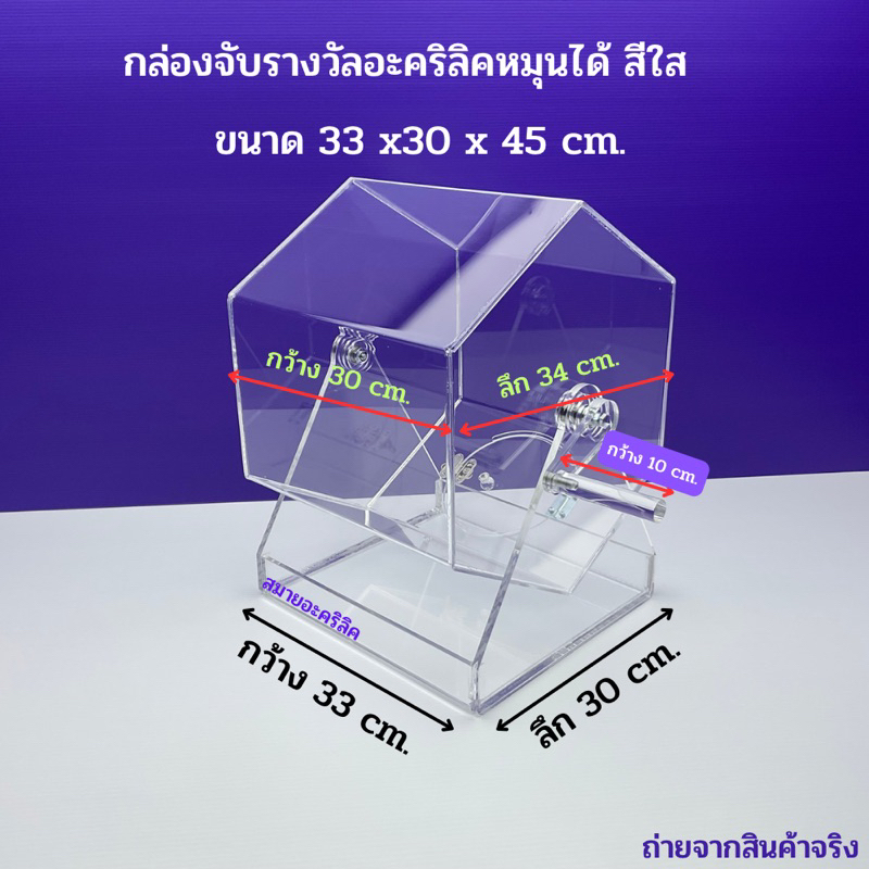 กล่องจับรางวัลอะคริลิคหมุนได้ สีใส (หนา 8 มิล)มีให้เลือก 2 ขนาด