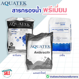 สารกรองน้ำ พรีเมี่ยม AQUATEK สารกรอง แอนทราไซท์ คาร์บอน เรซิ่น แมงกานีส 25 ลิตร Manganese Anthracite Carbon Resin