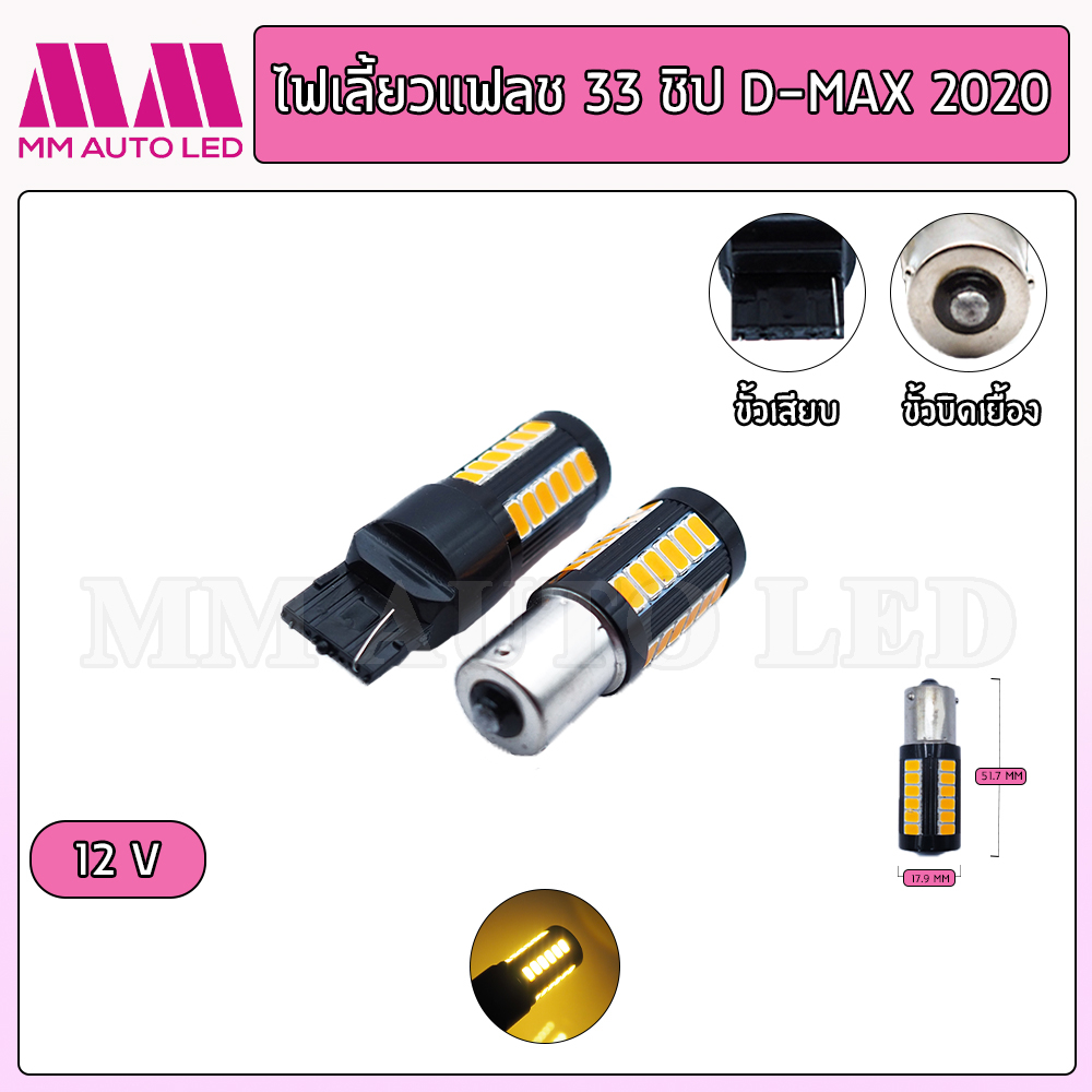 ไฟเลี้ยวLED แฟลช 33ชิป สำหรับ D-Max 2020 12V. (ราคา1คู่2ชิ้น)