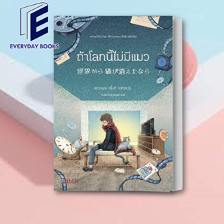 หนังสือ ถ้าโลกนี้ไม่มีแมว (Bibli) ผู้เขียน: คาวามุระ เก็งกิ  สำนักพิมพ์: Bibli (บิบลิ)  /นิยาย /พร้อมส่ง