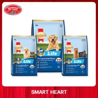 [MANOON] SMARTHEART LIFE 1.5 - 3Kg. สมาร์ทฮาร์ท ไลฟ์ อาหารเม็ดสำหรับสุนัข ขนาด 1.5 - 3 กิโลกรัม