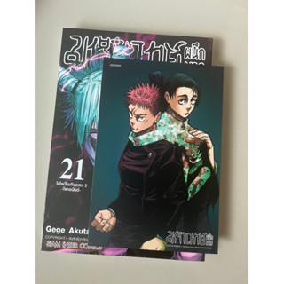 (รับเก็บเงินปลายทาง)มหาเวทย์ผนึกมาร เล่ม 21 + โปสการ์ด