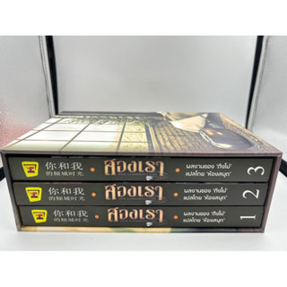 ชุด Box set สองเรา OUR GLAMOROUS TIME เล่ม 1-3 (3เล่มจบ+Value Box) ติงโม่ มือสองสภาพดี ที่คั่นครบ