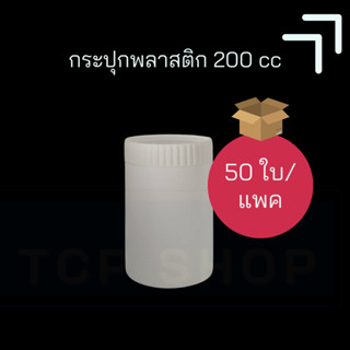 กระปุกพลาสติก PE สีขาว 200 cc + ฝาเกลียว ฝาหยักสีขาว  (50 ใบ/แพ็ค)