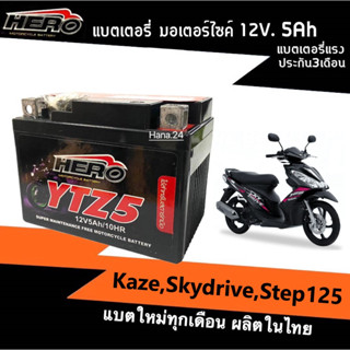 แบตใหม่ HERO LTZ5 (12V.5Ah) แบตเตอรี่แห้ง ใส่รถ KAZE, SKY, STEP125 คาเซ่ สกาย สเต็ป125 แบตเทียบเท่า ไฟแรง แบตอึด