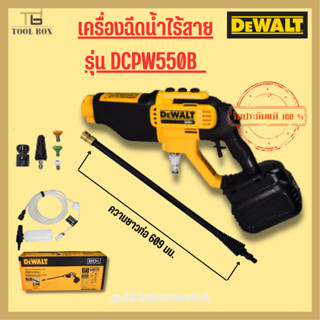 DEWALT เครื่องฉีดน้ำไร้สาย 20V Max รุ่น DCPW550B  (ตัวเปล่า)