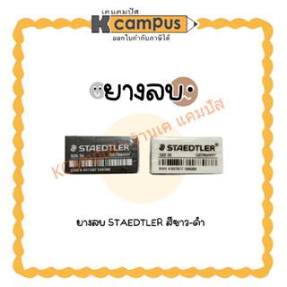 ยางลบดินสอ Staedtler สีขาว 526-35P และสีดำ 526-35B  (ราคา/ก้อน)