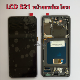 หน้าจอใช้ สำหรับ S21 Lcd S21 หน้าจอพร้อมโครง+ทัสกรีน แถมฟรีชุดไขควง