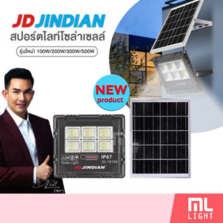 JD ของแท้100% โคมไฟโซล่าเซลล์ รุ่นใหม่! 100W 200W 300W 500W  สปอร์ตไลท์ ไฟโซล่าเซลล์ โคมไฟ พลังงานแสงอาทิตย์ ราคาส่ง