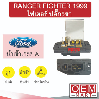 รีซิสแตนท์ แท้ ฟอร์ด เรนเจอร์ 1999 ไฟเตอร์ ปลั๊ก5ขา รีซิสเตอร์ สปีดพัดลม แอร์รถยนต์ ‎RANGER FIGHTER B15 791