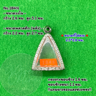 No.184½ ตลับพระ กรอบพระสแตนเลสลายไทย นางพญาเล็ก หรือ พิมพ์สามเหลี่ยม ขนาดวงใน 2.6*3.1 ซม. ขนาดใส่สวย 2.3*2.8 ซม.