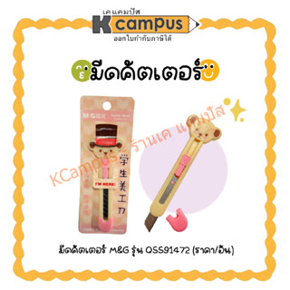 มีดคัตเตอร์ มีดคัดเตอร์น่ารัก มีดคัตเตอร์เล็ก M&amp;G รุ่น QSS91472 Teddy Bear (ราคา/อัน)