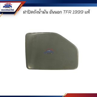 (แท้💯%) ฝาปิดถังน้ำมัน / ฝาถังน้ำมัน อันนอก ISUZU TFR 1999 ดราก้อน สีเทาเข้ม