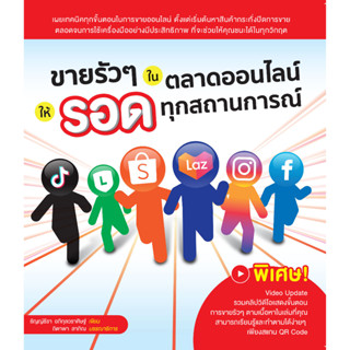 ขายรัวๆ ในตลาดออนไลน์ ให้รอดทุกสถานการณ์