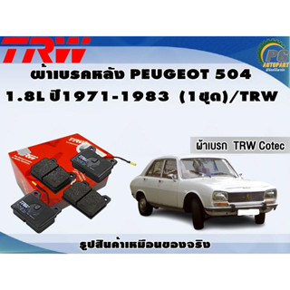 ผ้าเบรคหลัง PEUGEOT 504 1.8L ปี1971-1983  (1ชุด)/TRW