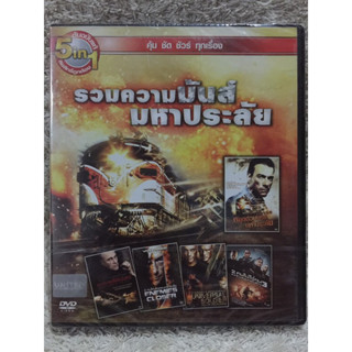 DVD 5in1 รวมความมันส์มหาประลัย (Language Thai).  (แนวแอคชั่นมันส์ระทึกขวัญทุกเรื่อง ) (พากย์ไทยทุกเรื่อง)