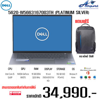 NOTEBOOK (โน้ตบุ๊ค) DELL INSPIRON 5620-W5663167003TH (PLATINUM SILVER)Intel Core I5-1240P • 16GB (8GBx2) DDR4 3200MHz •