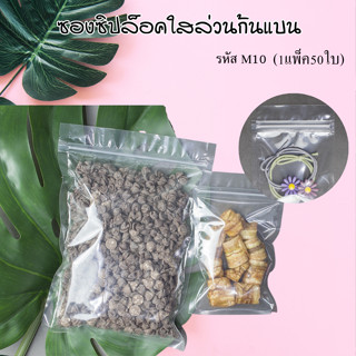 (M10) (50ใบ)พร้อมส่ง - ซิปล็อคใส 3 ด้าน ถุงซิปล็อก