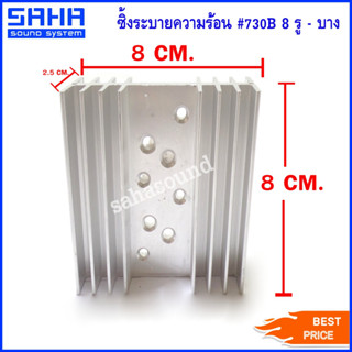 HeatSink ฮีทซิ้งระบายความร้อน #730B 8 รู - บาง ซิงค์ระบายความร้อน อลูมิเนียมระบายความร้อน (8 รู บาง) sahasound - สหซาวด์