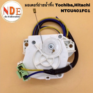 มอเตอร์เดรน Toshiba,Hitachi  NTCU401FC1 (แท้) พร้อมสาย