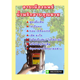 น้ำพริกลาบ ลาบเหนือ ลาบมะแขว่น ขนาด 500กรัม