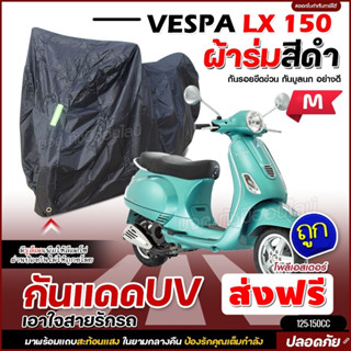 ผ้าคลุมรถจักรยานยนต์ ผ้าคลุมมอเตอร์ไซค์ ผ้าคลุมรถตรงรุ่น VESPA LX 150 ผ้าคลุมมอไซค์ ผ้าร่มสีดำ / โพลีเอสเตอร์ เลือกรุ่น