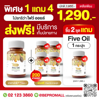 🔥 โปรแรง!! Protriva Five Oil⚡1 กระปุก แถม 4 กระปุก ลดความดัน ลดไขมันลดความดันโลหิตสูง