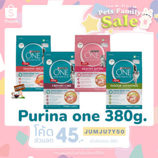 PURINA ONE ขนาด380กรัม อาหารแมวสูตร ซุปเปอร์พรีเมี่ยม  มีหลากหลายสูตร สำหรับแมวทุกสายพันธุ์