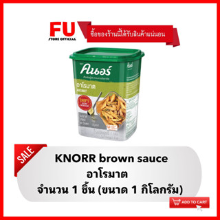 FUstore (1Kg) คนอร์ อาโรมาต Knorr Aromat ผงปรุงรส เครื่องปรุงรส เครื่องปรุงอาหาร ทำอาหารไตล์ยุโรป