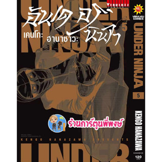 อันเดอร์นินจา UNDER NINJA เล่ม 5 หนังสือ การ์ตูน มังงะ อัน เดอร์ นินจา vb พี่พงษ์ พี่พง 5/7/66