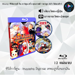 Bluray ซีรีส์การ์ตูน Inuyasha อินุยาฉะ เทพอสูรจิ้งจอกเงิน พากย์ไทย+ซับไทย (เลือกภาคด้านในค่ะ)