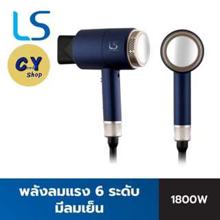 LESASHA ไดร์ ไดร์เป่าผม ปรับอุณหภูมิได้ 6 ระดับ MAXI AIR HAIR DRYER 1800W รุ่น LS0663 ลมแรง มีลมเย็น ของแท้100%