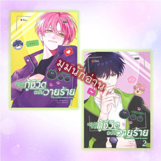 หนังสือ [แยกเล่ม] ปฏิบัติการกู้ชีวิตฉบับวายร้าย เล่ม 1-2#มู่หั่วหราน#Clover Book