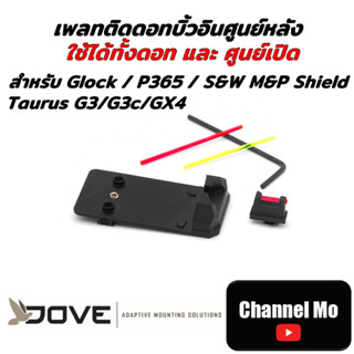 [Mount] DoveDOT เพลทวางดอทมีบิ้วอินศูนย์หลังมาพร้อมเลย สำหรับ Glock/P365/S&amp;W shield/Taurus G3 G3c GX4 made in USA