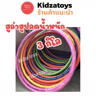 Hula hoop ฮูล่าฮูป 3 กิโล มีซับ ฮูล่าฮูปผู้ใหญ่ ฮูล่าฮูปลดหน้าท้อง