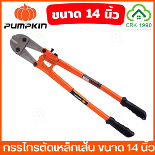 PUMPKIN 29502 กรรไกรตัดเหล็กเส้น 14 นิ้ว ผลิตจากเหล็กคาร์บอนสูง คีมตัดเหล็ก คีมตัดเหล็กเส้น คีมตัดเหล็กอย่างดี กรรไกร คีม