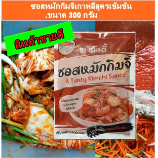 (02) ชุดประหยัด สุดคุ้ม ซอสหมักกิมจิ + พริกป่นเกาหลี ถูกมาก ซอสหมัก 300 กรัม สำหรับหมักผัก2กิโลกรัมและพริกป่นเกาหลี 100g