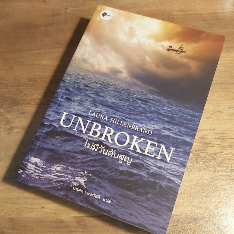 ไม่มีวันดับสูญ Unbroken ,Laura Hillenbrand. (วรรณกรรมสงครามโลก).