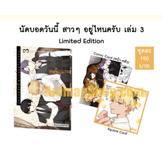 🌹นัดบอดวันนี้ สาวๆ อยู่ไหนครับ เล่ม 3 Limited Edition