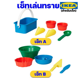 IKEA ของเล่นทราย ชายหาด ของเล่นฝึกทักษะสำหรับเด็ก อิเกียแท้