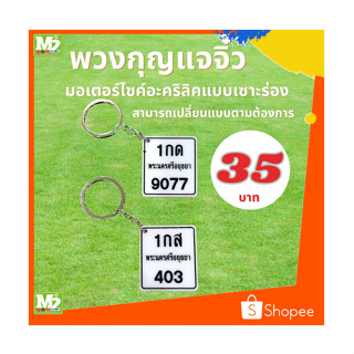 ป้ายพวงกุญแจจิ๋วมอเตอร์ไซค์วััสดุทำจากอะคริลิค(สามารถเปลี่ยนทะเบียนตามต้องการได้)