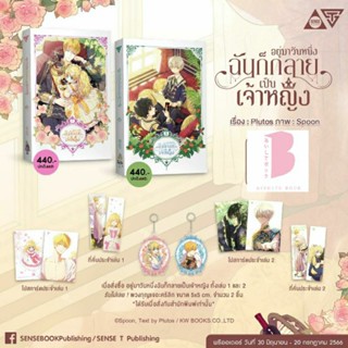 [พร้อมส่ง ของแถมครบ] อยู่มาวันหนึ่ง ฉันก็กลายเป็นเจ้าหญิง