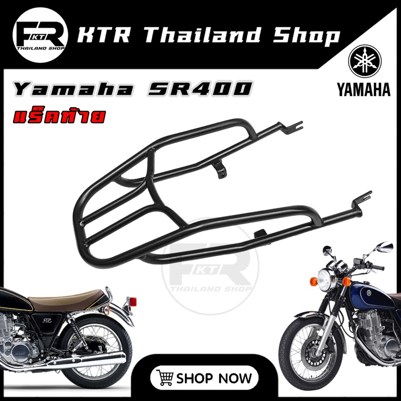 🔥หมด🔥 แร็คท้าย Yamaha SR400 ตะแกรง SR400 เหล็กอย่างหนา ทนทาน *ตรงรุ่น